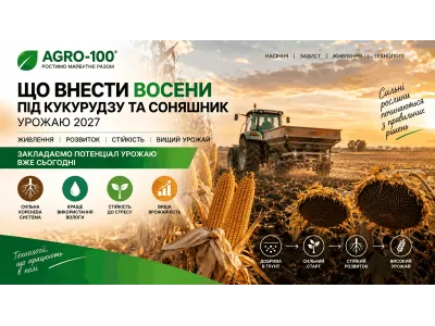 Що внести восени під кукурудзу та соняшник урожаю 2027