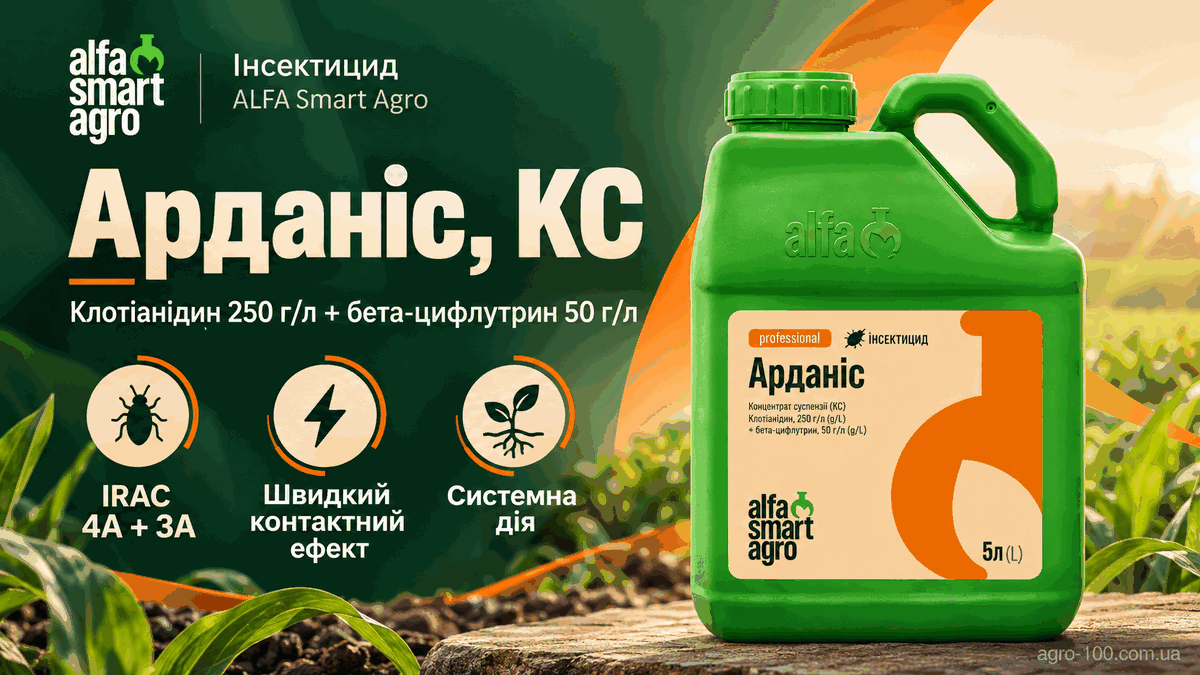 Арданіс, КС — клотіанідин 250 г/л і бета-цифлутрин 50 г/л, IRAC 4A + 3A