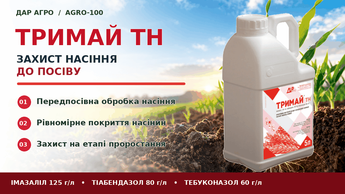 Тримай ТН: культури та практичне застосування