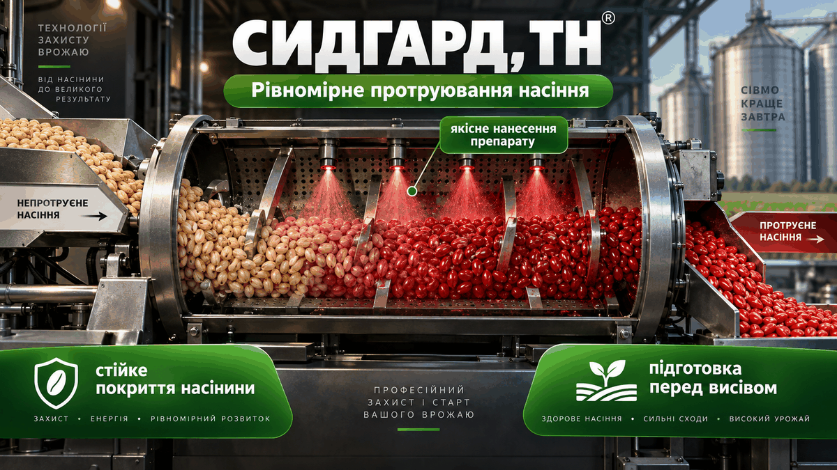 Сидгард ТН: технологія обробки насіння