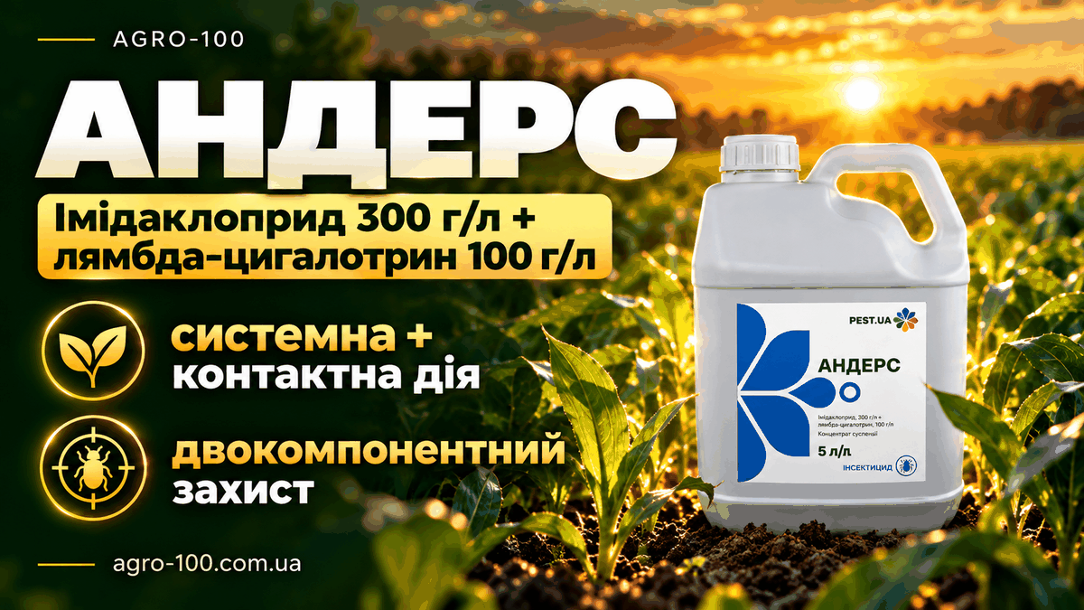 Андерс — імідаклоприд 300 г/л + лямбда-цигалотрин 100 г/л, системна та контактна дія