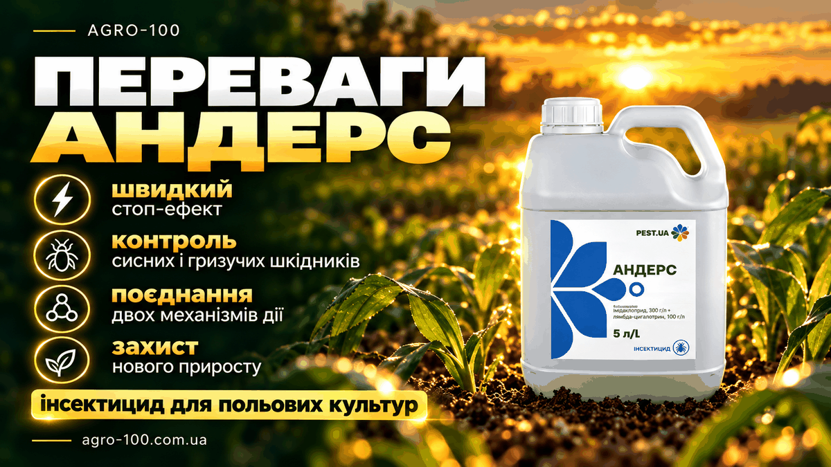 Інсектицид Андерс — переваги двокомпонентного захисту від сисних і гризучих шкідників