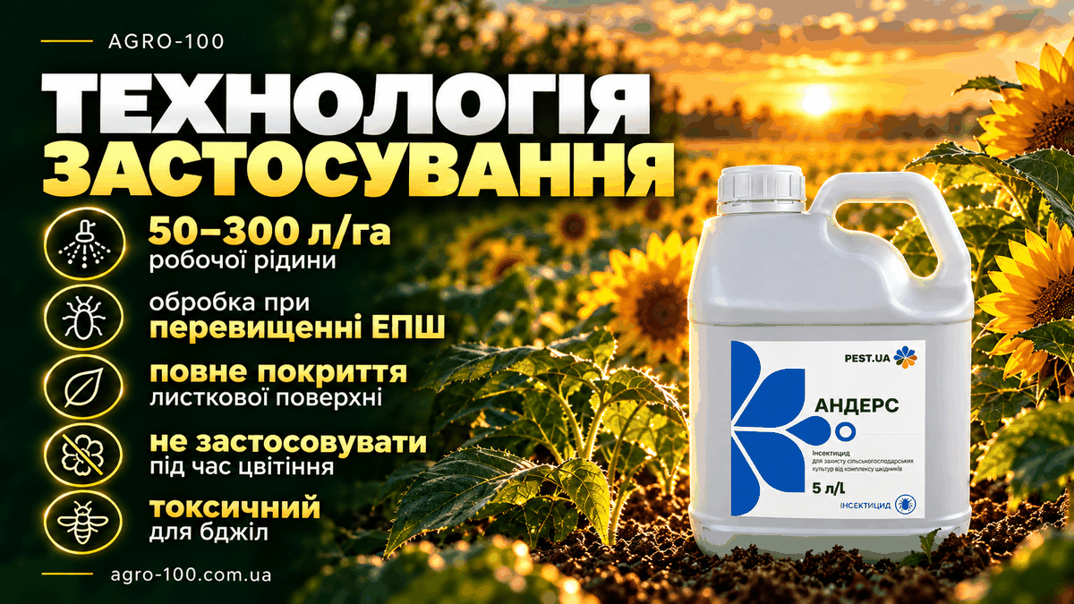 Андерс — технологія застосування, 50–300 л/га робочої рідини