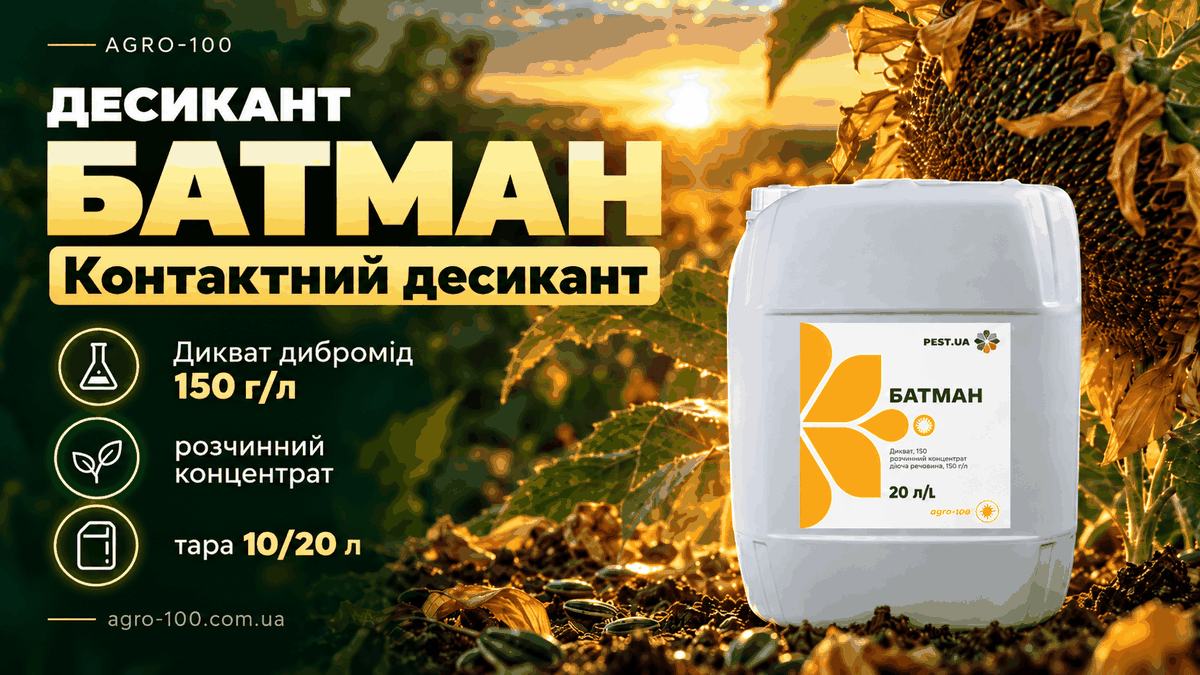 Десикант Батман — дикват 150 г/л, контактна дія, тара 10 і 20 л