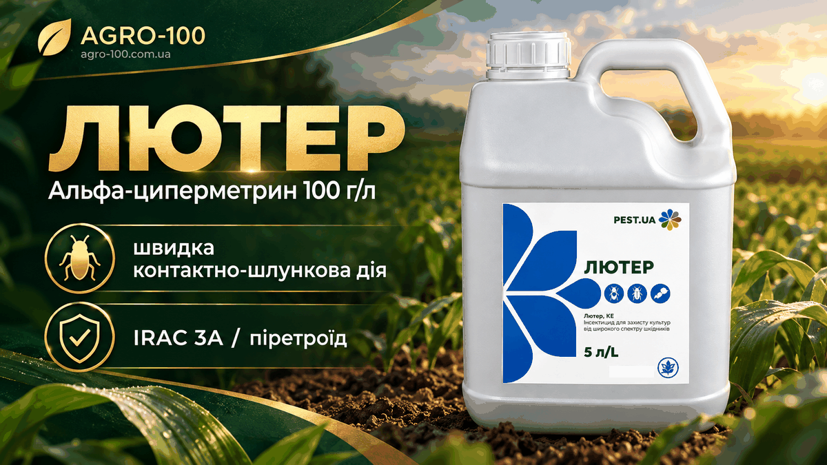 Лютер — альфа-циперметрин 100 г/л, швидка контактно-шлункова дія