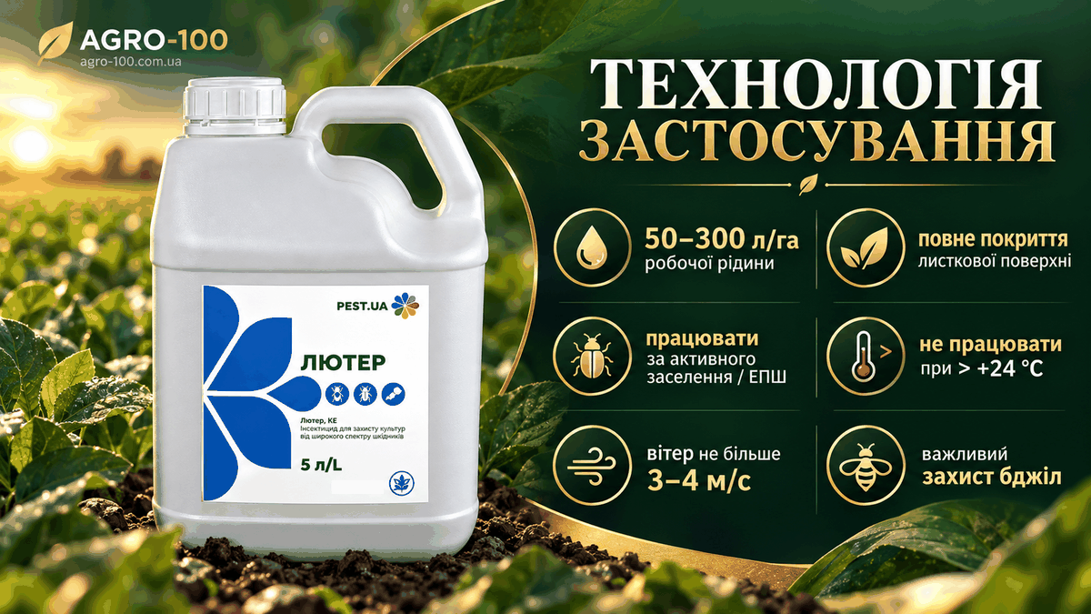 Лютер — технологія застосування, 50–300 л/га робочої рідини