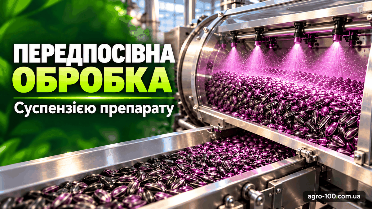Рівномірна передпосівна обробка насіння суспензією